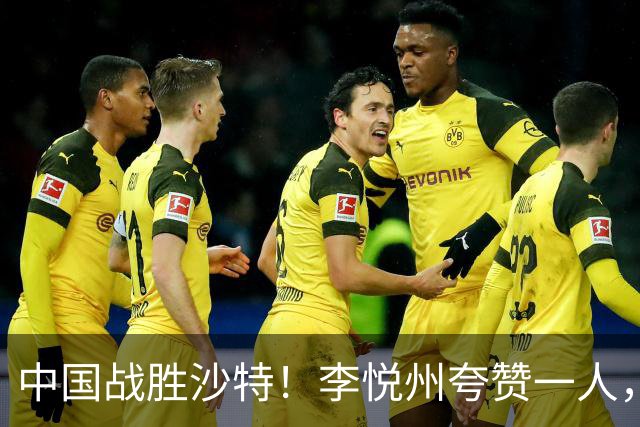 中国战胜沙特！李悦州夸赞一人，不是廖三宁，不是胡明轩和胡金秋