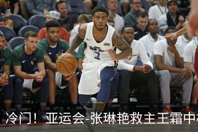 冷门！亚运会-张琳艳救主王霜中楣 女足1-1乌兹别克