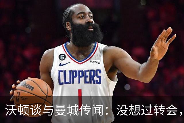 沃顿谈与曼城传闻：没想过转会，若没报价未来3年我都会在水晶宫