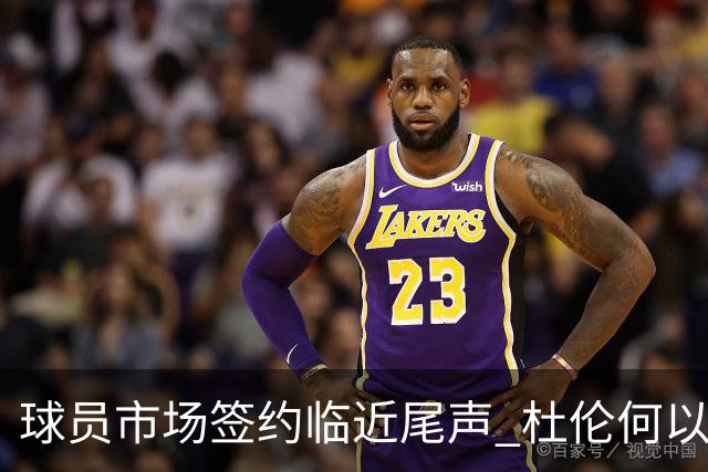 球员市场签约临近尾声 杜伦何以成为夏窗头号剩男？