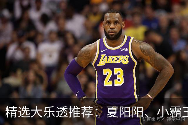 精选大乐透推荐：夏阳阳、小霸王各擒头奖1278万！
