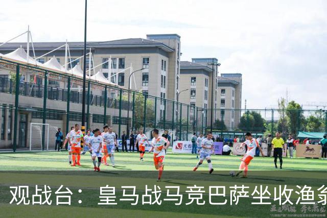 观战台：皇马战马竞巴萨坐收渔翁之利 阿森纳冲八连胜