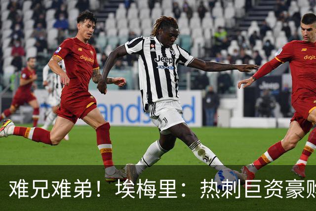 难兄难弟！埃梅里：热刺巨资豪购情况也不佳 但我预计他们能进前4
