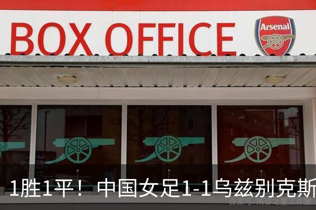 1胜1平！中国女足1-1乌兹别克斯坦 张琳艳头球扳平王妍雯助攻
