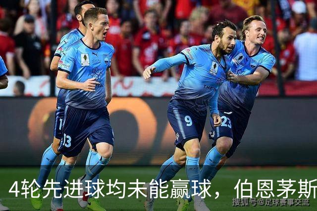 4轮先进球均未能赢球，伯恩茅斯主帅：大多数情况下我们表现更好
