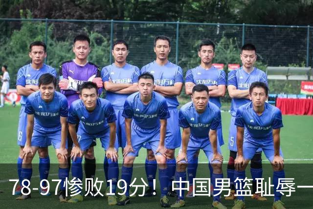 78-97惨败19分！中国男篮耻辱一战，2次惨败日本队，郭士强遭炮轰，余嘉豪太拉胯